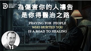 為傷害你的人禱告是你得醫治之路 PRAYING FOR PEOPLE WHO HURTED YOU IS A ROAD TO HEALING