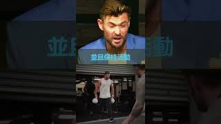 找不到運動的動力！ 人生的轉捩點！🏋 雷神Chris Hemsworth