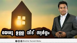 യേശു ഉള്ള വീട് സ്വർഗ്ഗം  Malayalam  Christian  Message | Brother Suresh Babu | Malayalam Christin