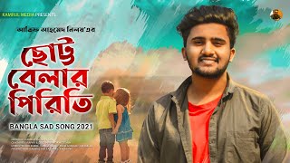 Chotto Belar Piriti 👫 ছোট্ট বেলার পিরিতি | ATIF AHMED NILOY | Bangla Song