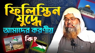 ফিলিস্তিন যুদ্ধে আমাদের করণীয় কি? শায়খ ড. আবু বকর জাকারিয়া | Salafi Articles | নতুন ওয়াজ