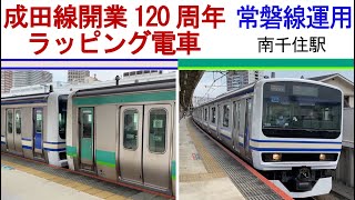 成田線120周年ラッピングE231系電車　常磐線運用