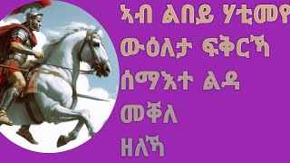 ኣብ ልበይ ሃቲመ#ውዕለታ ፍቅርኻ#ሰማእተ ልዳ መቐለ ዘለኻ