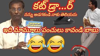 ఇది మామోలు కామిడి కాదు భయ్యా😂😂||anam venkataramana reddy#jagan