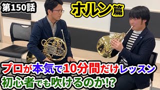 10分レッスンチャレンジ ～ホルン篇～（第150話）