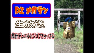 【D２メガテン】生放送集計前デュエルとジゴクきゃっする