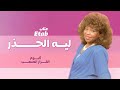 عتاب - ليه الحذر | من ألبوم القرار الصعب