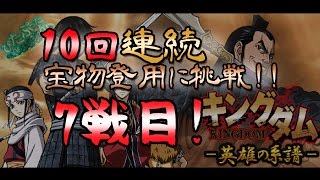 【キングダム〜英雄の系譜】10連続宝物登用に挑戦(7戦目)！！