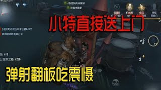 第五人格 Identity V：弹射翻板吃震慑，骚佣兵二号就位。【屠皇有鹿】