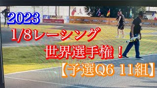 2023 1/8レーシング世界選手権【予選Q6　11組】　エムサンTV　VOL.285