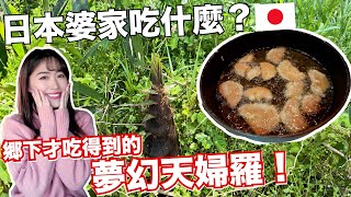 【日本鄉下日常】日本婆家吃什麼？ 鄉下家庭一年只吃一次的夢幻天婦羅！一早就被公婆叫起床去後山做準備..🪓 ［日本鄉下生活Ep.17］