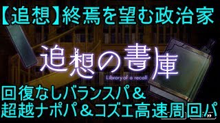 【消滅都市2】追想の書庫「【追想】終焉を望む政治家」を7分30秒以内にアングラ・アート・超越縛りでシングルクリア【実況】