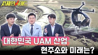 [28회] 윤곽 드러나는 UAM, 국내 UAM산업 현주소와 미래는?_경제인사이트