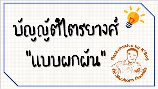 เทคนิคคณิตศาสตร์ เทียบบัญญัติไตรยางค์ แบบผกผัน