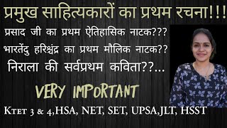 प्रमुख साहित्यकारों का प्रथम रचना / Hindi KTET 3 & 4 / HSA Hindi / Hindi SET / Hindi NET / Hindi JLT