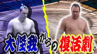 【大相撲】大怪我から復活！ロシア人力士、阿夢露／ガガちゃん感動