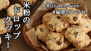 【米粉レシピ】グルテンフリーの米粉ドロップクッキーの作り方～グルテンフリーレシピ～