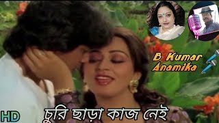 Churi Chara Kaj Nei bengali song . MP4 / Film - Teen Murti / B Kumar 🎤 & Anamika 🎤