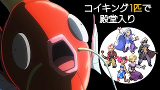 【バトレボ実況】コイキングだけでポケモンリーグ制覇（アイテム使用禁止）