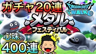 【DQウォーク】メタスラ装備引いたぞ！心珠もS出て大満足！【はぐれメタル】