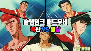 [애니 매드무비]슬램덩크 북산 VS 해남 요약 해봤습니다^^ / SLAM DUNK / スラムダンク