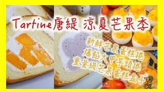 Tartine唐緹 涼夏芒果季｜新鮮芒果蛋糕捲\u0026爆餡大甲芋頭捲\u0026重量級芒果蛋糕盒子｜LadyMoko毛毛