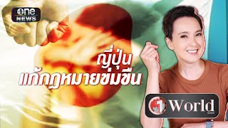 ญี่ปุ่นแก้กฎหมายข่มขืน | Highlight | วันเวิลด์ | สำนักข่าววันนิวส์