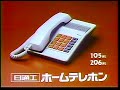 cm　日本通信工業　ホームテレホン　1985年