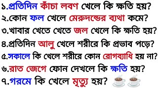 প্রতিদিন আলু খেলে শরীরে কি প্রভাব পড়ে | ৩০ টি গুরুত্বপূর্ণ প্রশ্ন ও উত্তর | Bangla Gk | Quiz