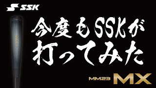 【SSKBASEBALL公式】MM23MX打ってみた！MM23とどっちがいい？？