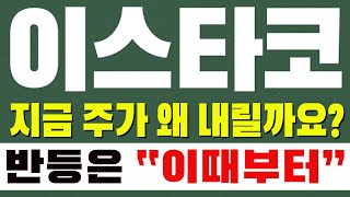 [이스타코 주가전망] 지금 주가 왜 내릴까요? 반등은 \