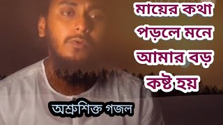 Mayer Mullo | মায়ের মূল্য |মায়ের কথা পড়লে মনে আমার বড় কষ্ট হয় 😭😭