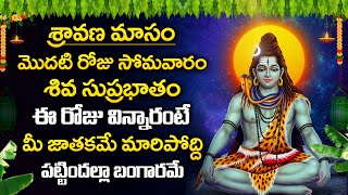 SRAVANA MASAM SPECIAL - LORD SHIVA  SUPRABATHAM | POPULAR BHAKTI SPECIAL SONGS | TELUGU BHAKTI SONGS