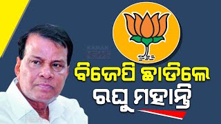 🔴 Live: ବିଜେପି ଛାଡିଲେ ରଘୁ ମହାନ୍ତି || BJP Leader Raghunath Mohanty Quits Party || Kanak News Digital