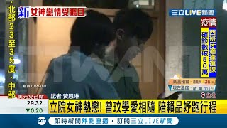 #三立最新 立法院女神死會了？賴品妤遭爆與苗栗縣議員曾玟學發展出\