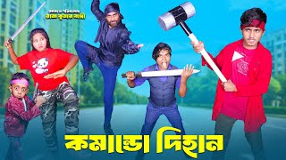 কমান্ডো দিহান ২ Comando Dihan 2 | bengali fairy tales | dihan | bihar rihan Bindu cine Entertainment