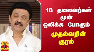 18 தலைவர்கள் முன் ஒலிக்க போகும் முதல்வர் ஸ்டாலினின் குரல்