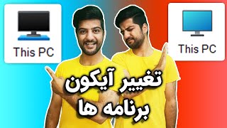 آموزش تغییر آیکون برنامه ها و پوشه ها در ویندوز