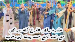 فرح الابعاديه بنى حرب فرح اولاد العشرى عبدالجواد 💥رقص عمد نجع حمد بيت ابورحاب 💥والفرح كله بيرقص