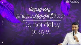 ஜெபத்தை தாமதப்படுத்தாதீர்கள் |Do not delay prayer | Sunday Service | KWM |