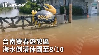 颱風卡努／台南雙春遊憩區 海水倒灌休園至8/10｜20230806 公視中晝新聞