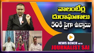 వాలంటీర్ల దురాఘతాలు 50కి పైగా ఉన్నాయి || #newsbench