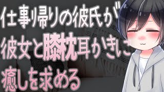 【ASMR】仕事帰りの彼氏が彼女と膝枕耳かきに癒しを求める【Japanese Voice Acting】