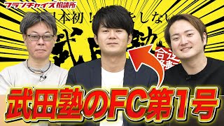 武田塾で伝説をつくった！？平均生徒数トップのオーナーが登場！！｜フランチャイズ相談所 vol.1726