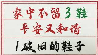 老人言：家中不留3鞋，平安又和谐 #硬笔书法 #手写 #中国书法 #中国語 #书法 #老人言 #中國書法 #老人 #傳統文化 #生肖運勢 #生肖 #十二生肖