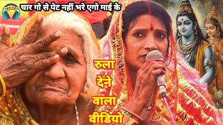 रुला देने वाला शिव चर्चा भजन | bebi devi ke shiv charcha | Shiv guru ke geet | Jyoti singh geet