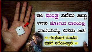 ನಿಮ್ಮ ಜೊತೆ ಮಾಡಲು ಬರುತ್ತಾಳೆ ಅವಳೇ ನಿಮಗೆ ಕರೆಯುತ್ತಾಳೆ. ಹಾಳೆ ಮೇಲೆ ಮಂತ್ರ ಬರೆದು ಮಾಡಿ. vashikaran mantra