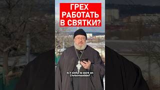 Грех работать в святки?