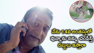 నేను 14వ అంతస్తులో వున్నాను నన్ను చంపేస్తే డబ్బులు ఇస్తారా | 2021 Telugu Movie Scenes | Prakash Raj