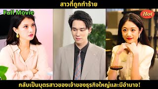 [ซีรีส์จีน] สาวที่ถูกทำร้ายกลับเป็นบุตรสาวของเจ้าของธุรกิจใหญ่และมีอำนาจ!